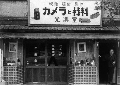 光楽堂　本店