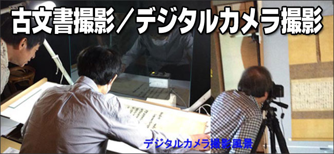 古文書撮影/デジタルカメラ撮影