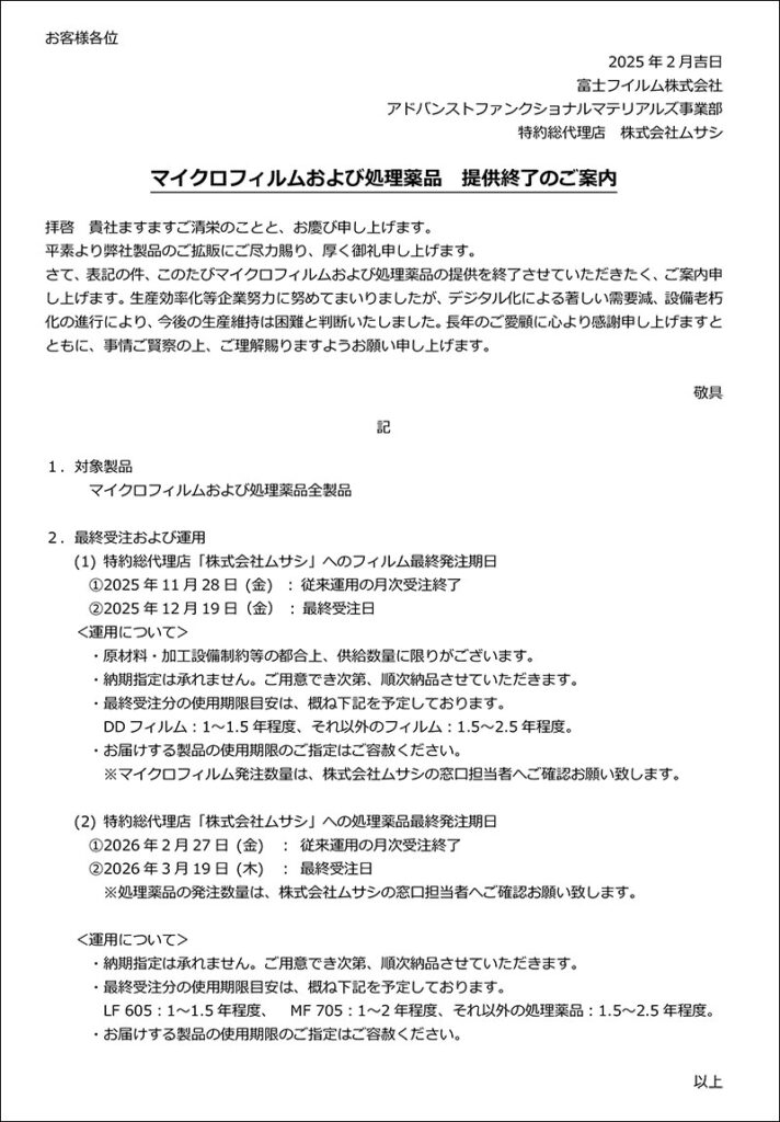 マイクロフィルムおよび処理薬品　提供終了のご案内