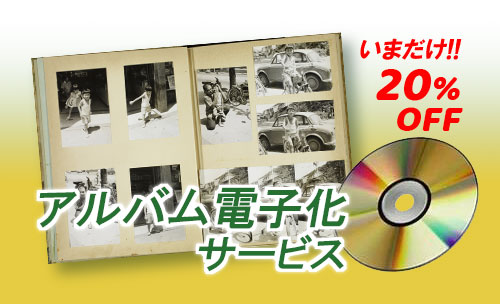 アルバム電子化サービス