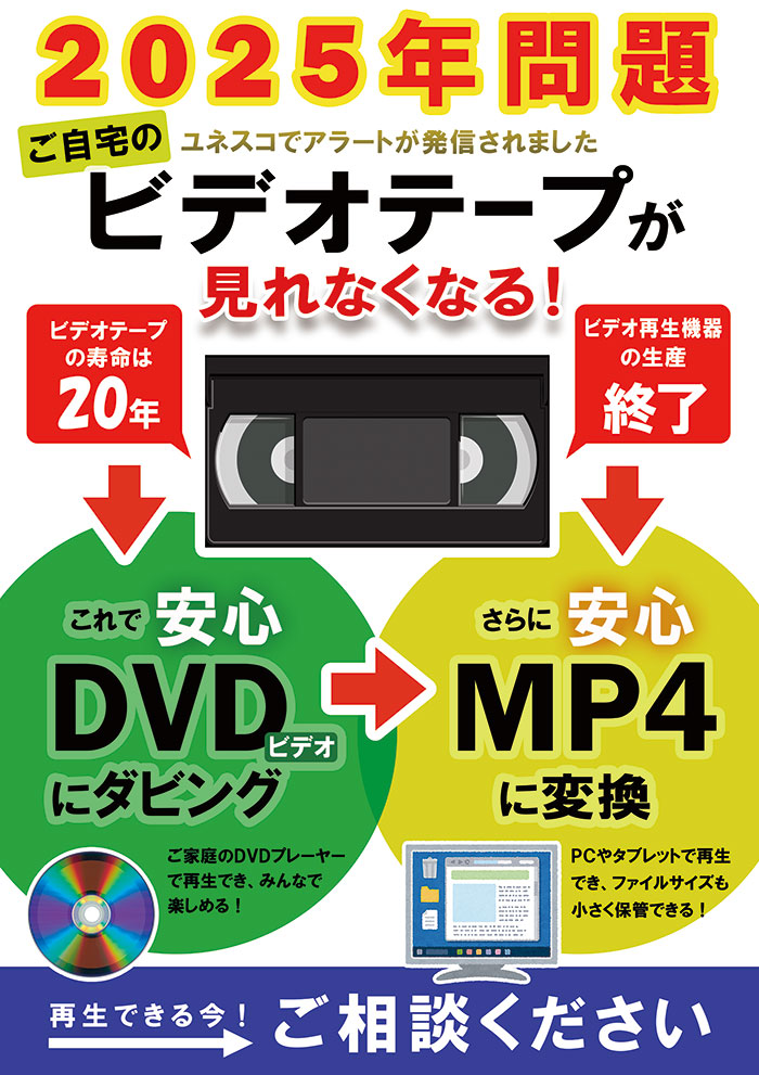 2025年問題!ビデオテープが見れなくなる!