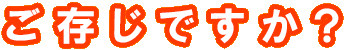 ご存じですか?
