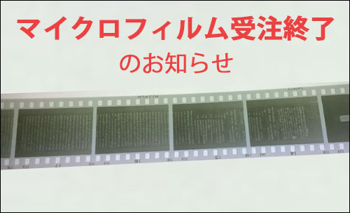 マイクロフィルム受注終了のお知らせ