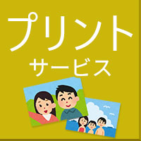 プリントサービス