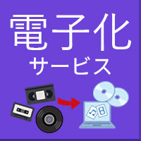 電子化サービス