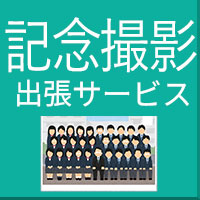 記念撮影　出張サービス
