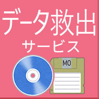 データ救出サービス