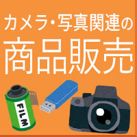 カメラ・写真関連の商品販売