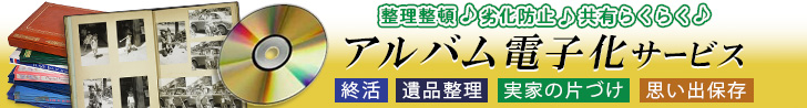 アルバム電子化サービス　溜まったアルバムを電子化してDVDですっきり！